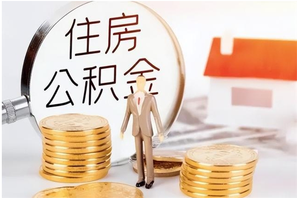 咸宁离职可以取出全部公积金吗（离职可以取公积金的钱吗）