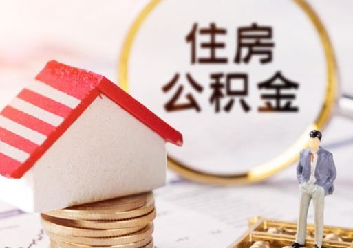 咸宁离职可以取公积金（离职可以取住房公积金）