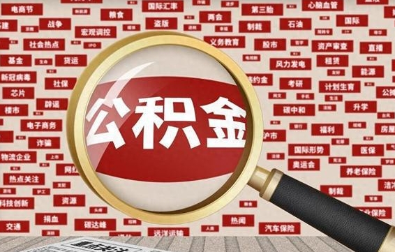 咸宁常熟离职多久可以取公积金（在我们常熟辞职了,公积金怎么提?）