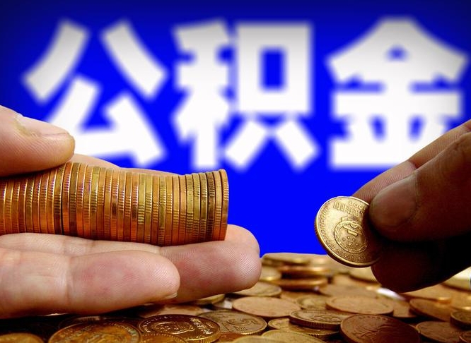 咸宁公积金断交可以提吗（公积金断交可以提取么）